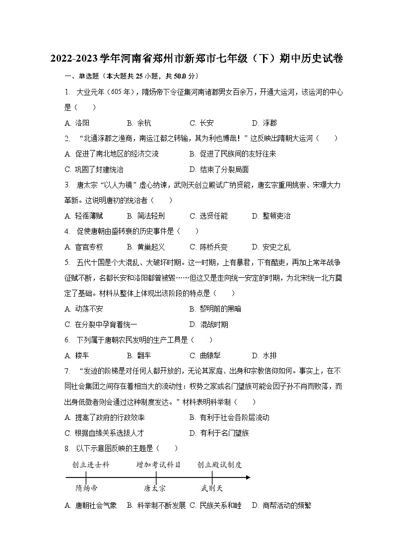 2022-2023学年河南省郑州市新郑市七年级（下）期中历史试卷（含解析）01