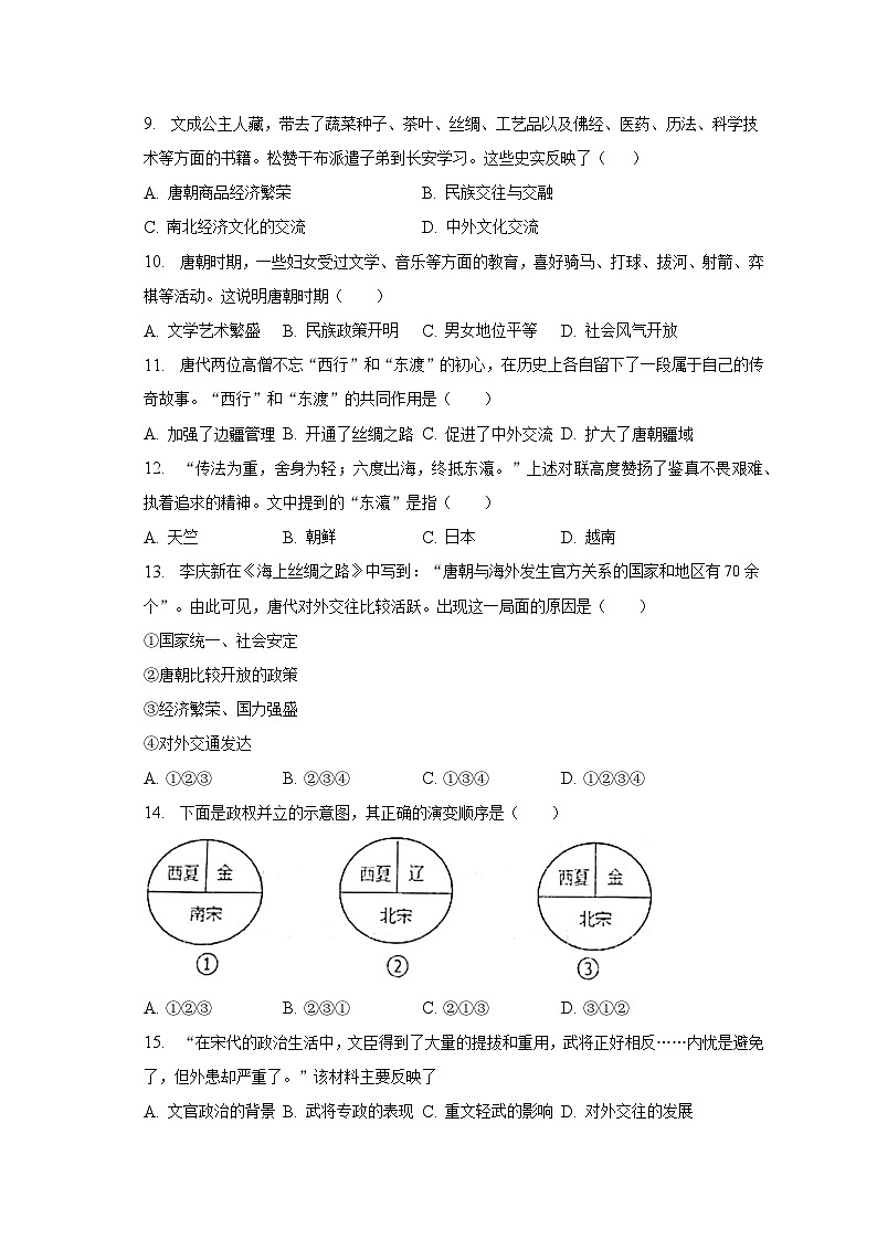 2022-2023学年河南省郑州市新郑市七年级（下）期中历史试卷（含解析）02