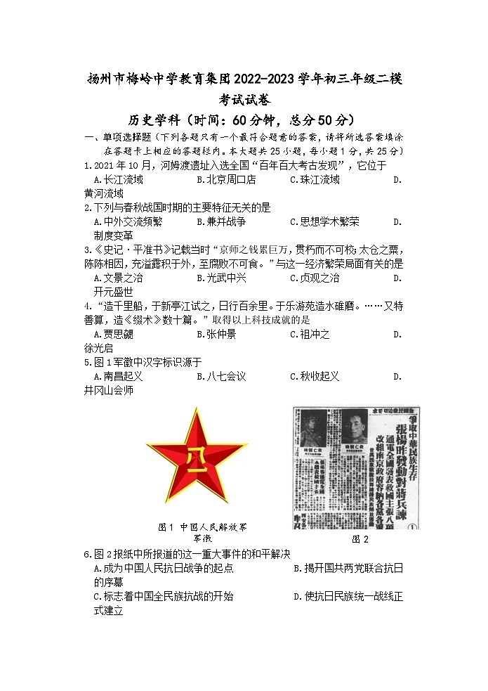 2023年江苏省扬州市梅岭中学教育集团中考二模历史试卷01