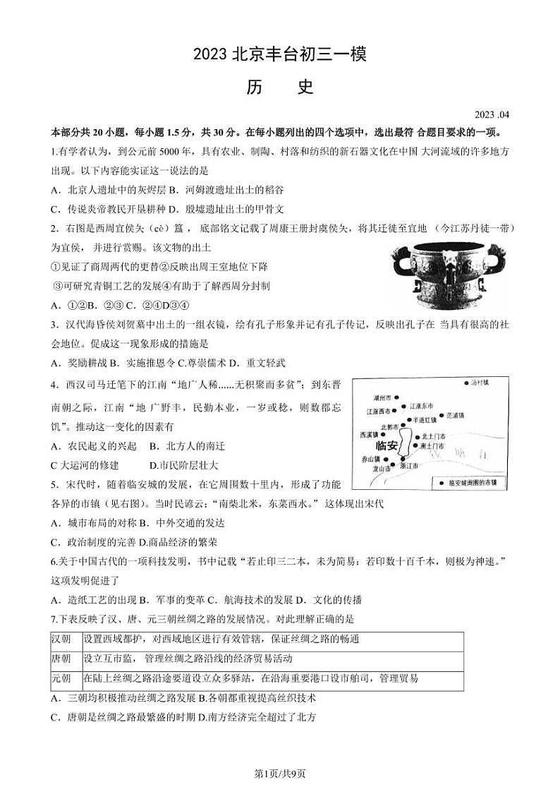 北京丰台区2023届九年级中考一模历史试卷+答案01