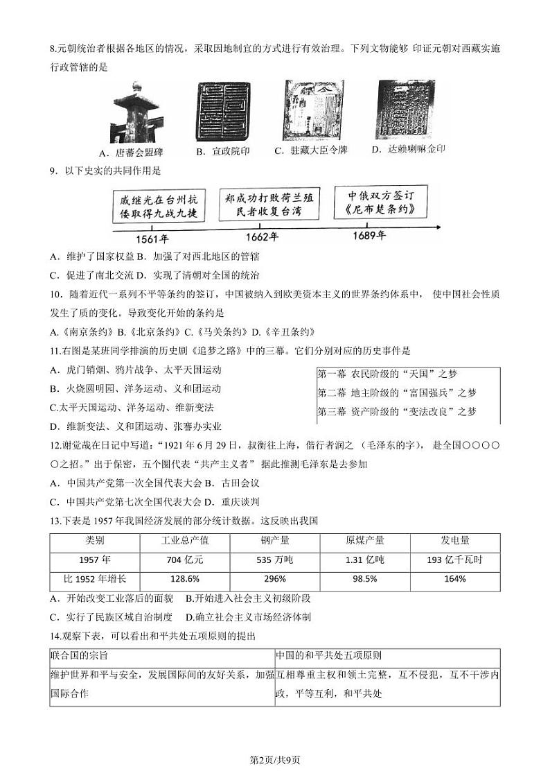 北京丰台区2023届九年级中考一模历史试卷+答案02
