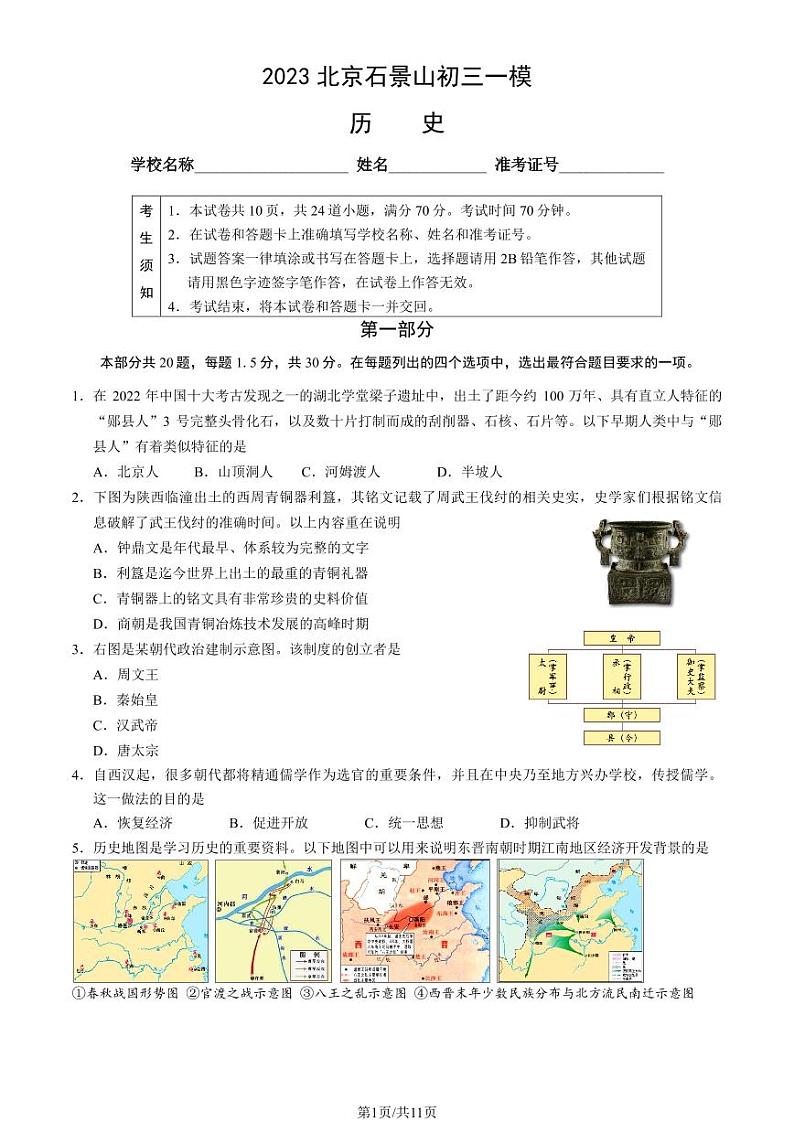 北京石景山区2023届九年级中考一模历史试卷+答案01
