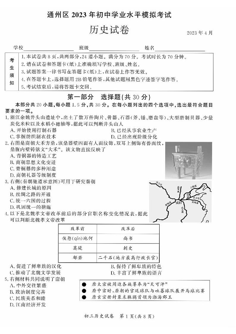 北京通州区2023届九年级中考一模历史试卷+答案01