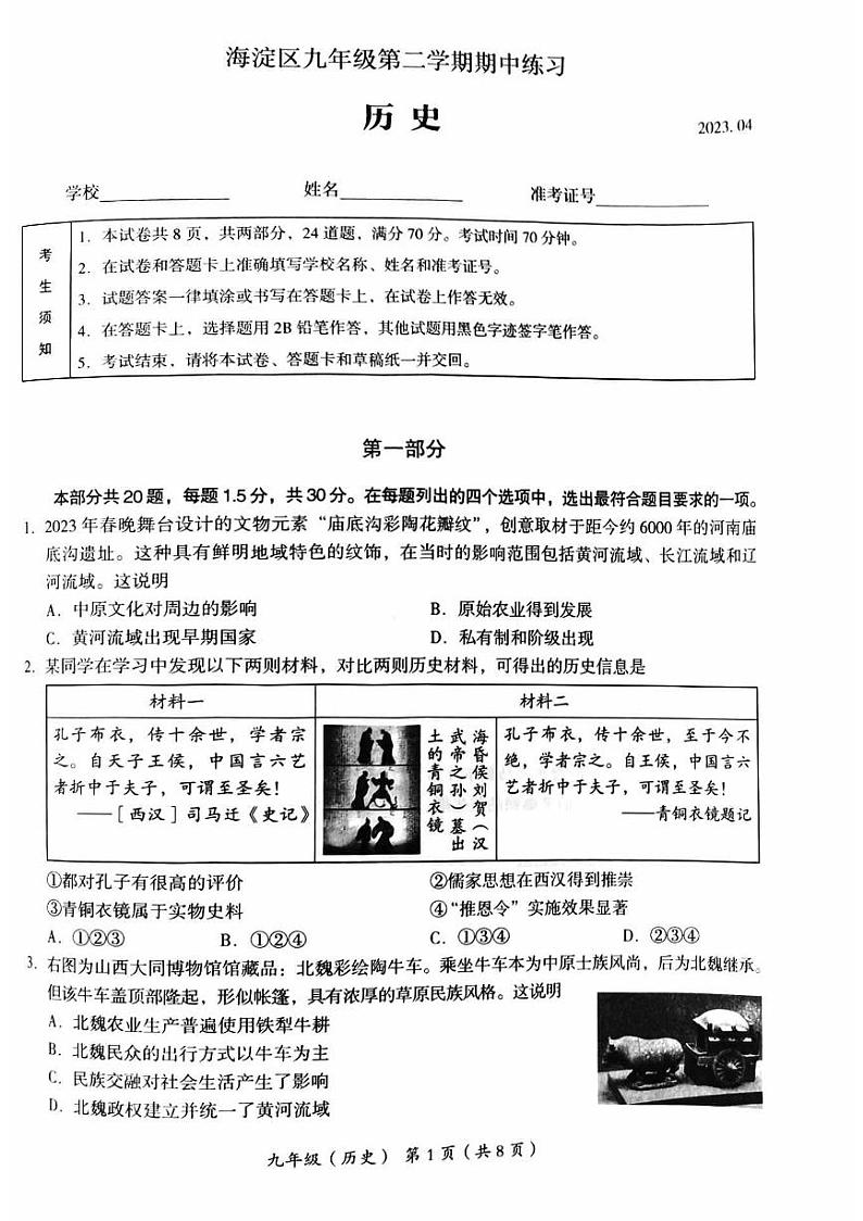 北京市海淀区2023届九年级中考一模历史试卷+答案第1页