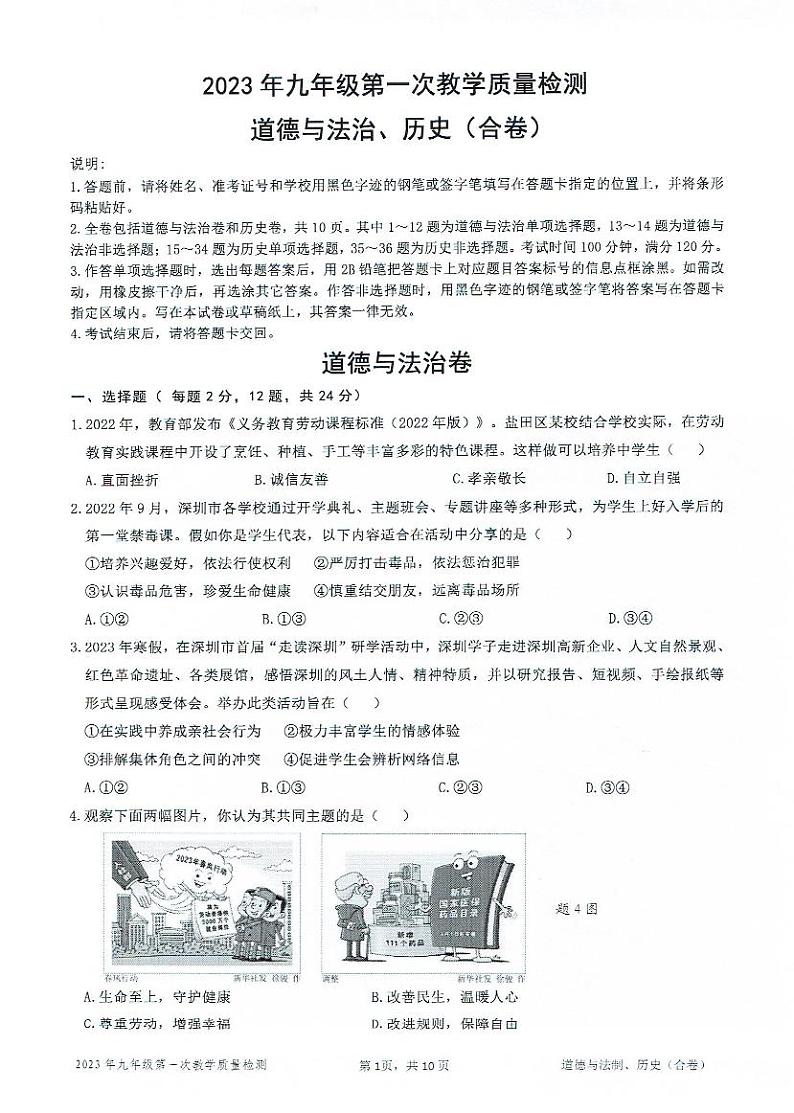 广东深圳盐田区2023届九年级中考二模道德与法治历史试卷+答案第1页