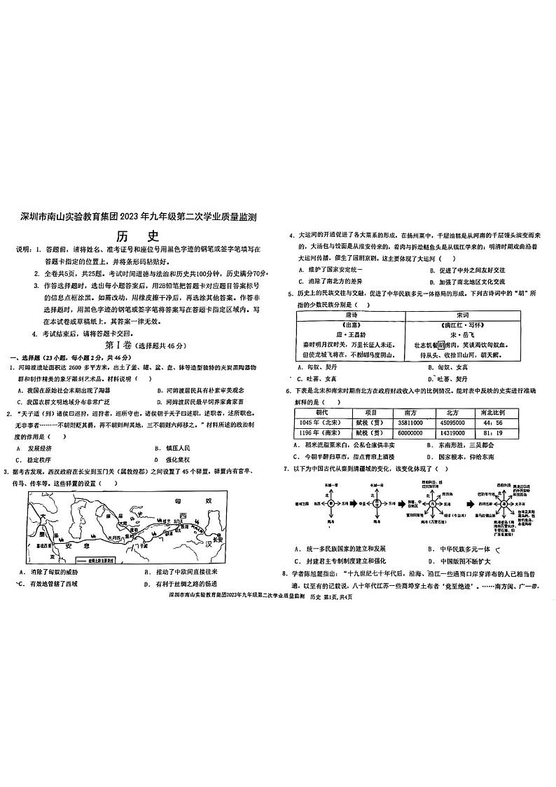广东深圳南山区南实集团2023届九年级中考二模历史试卷+答案第1页