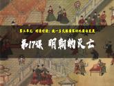 第17课 明朝的灭亡【课件】