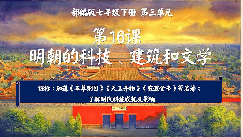 第16课 明朝的科技、建筑与文学【课件】02