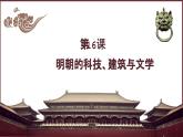 第16课 明朝的科技、建筑与文学【课件】