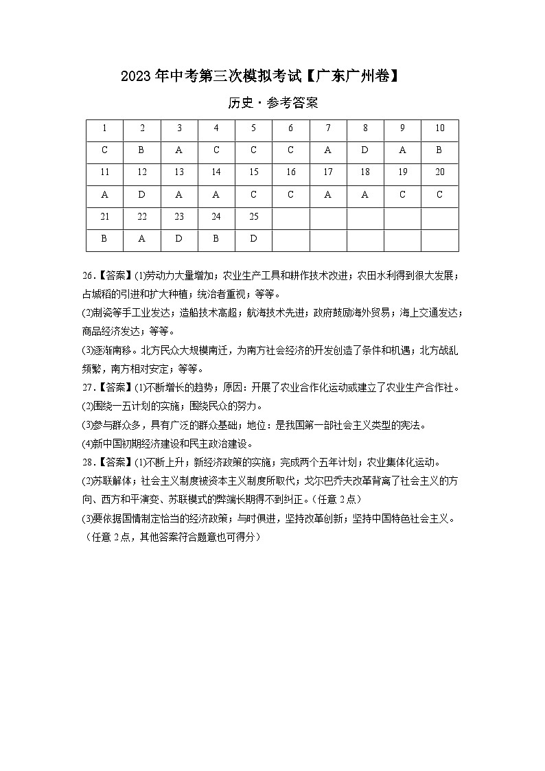 （广东广州卷）2023年中考历史第三次模拟考试01