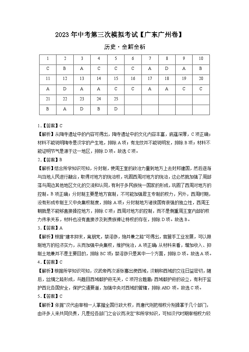 （广东广州卷）2023年中考历史第三次模拟考试01