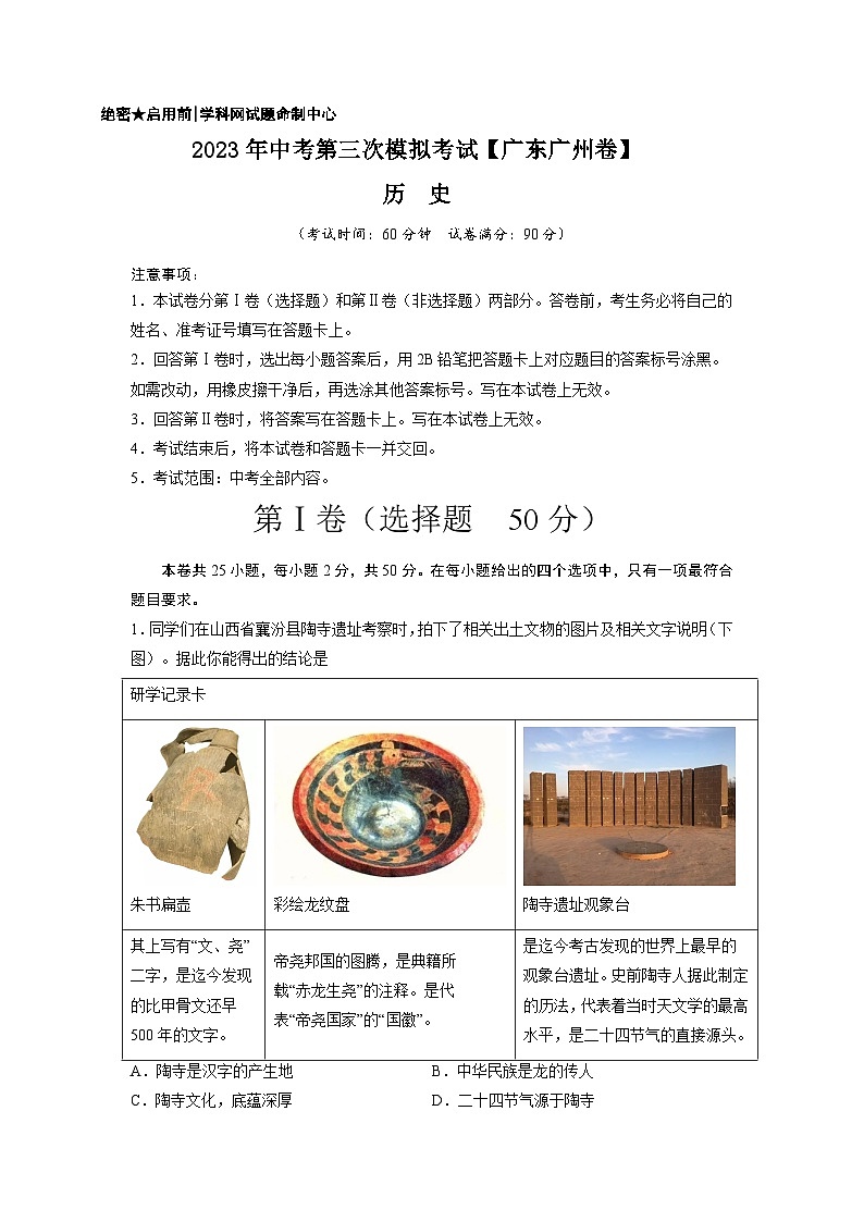 （广东广州卷）2023年中考历史第三次模拟考试01