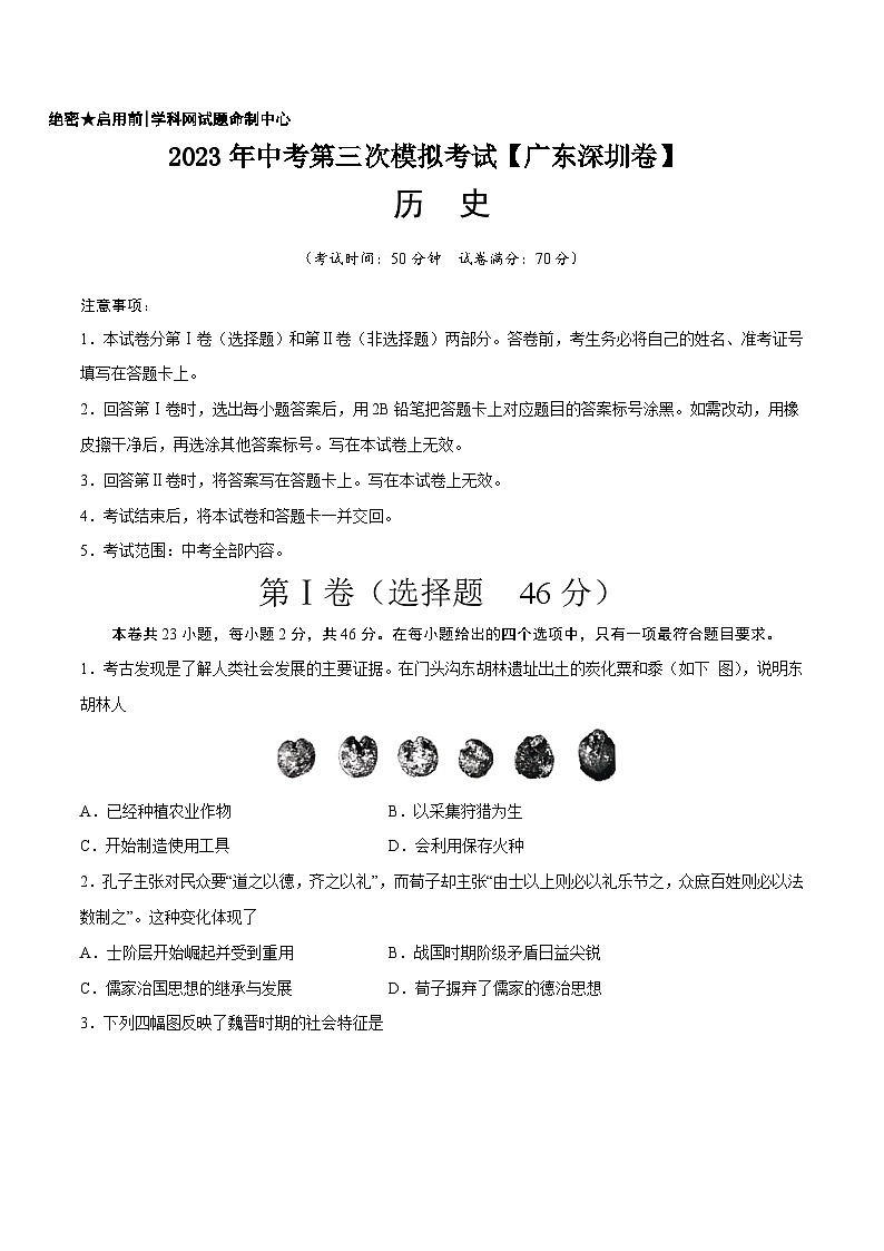 （广东深圳卷）2023年中考历史第三次模拟考试01