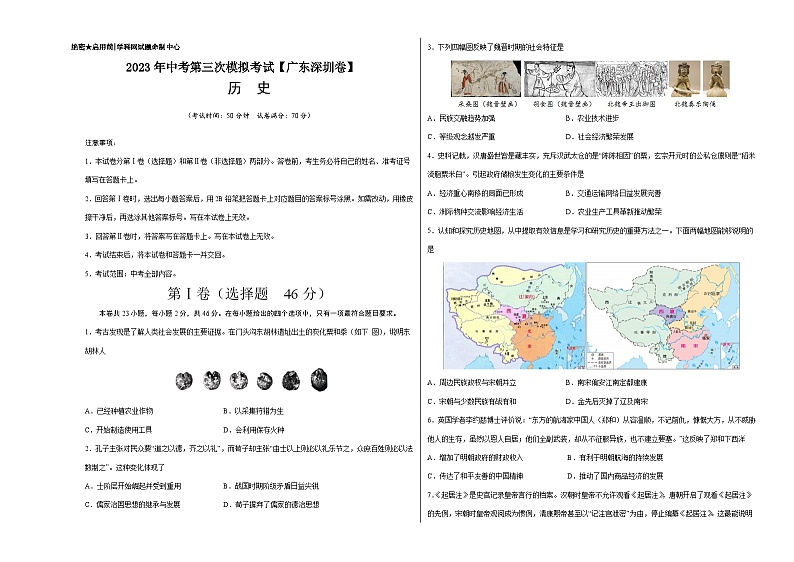 （广东深圳卷）2023年中考历史第三次模拟考试01