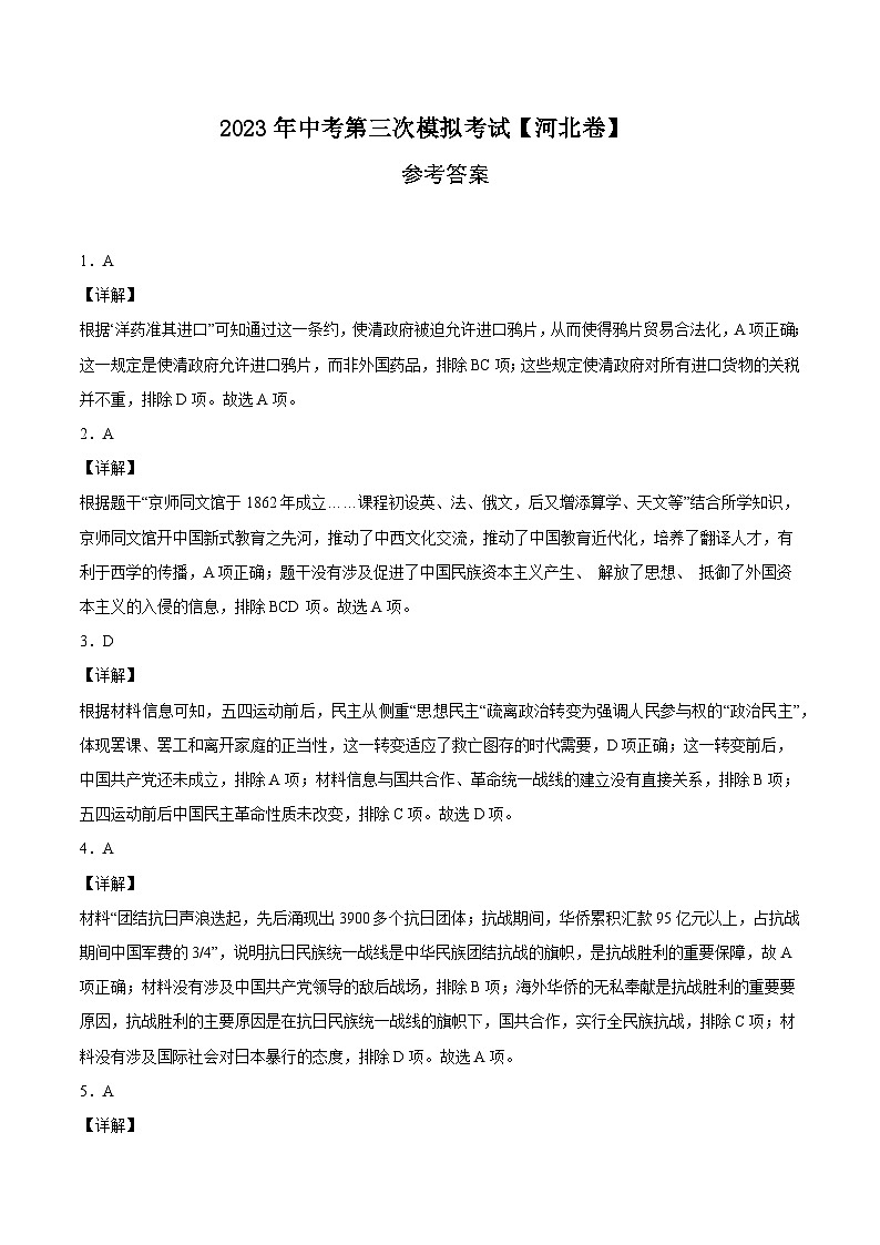 （河北卷）2023年中考历史第三次模拟考试（全解全析）第1页