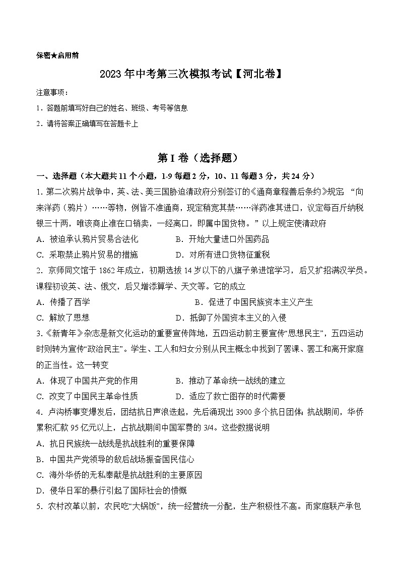 （河北卷）2023年中考历史第三次模拟考试（考试版）第1页
