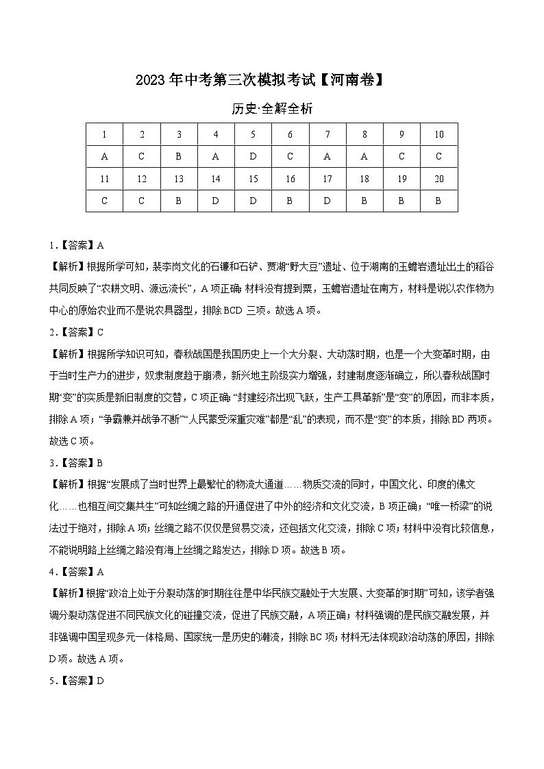 （河南卷）2023年中考历史第三次模拟考试01