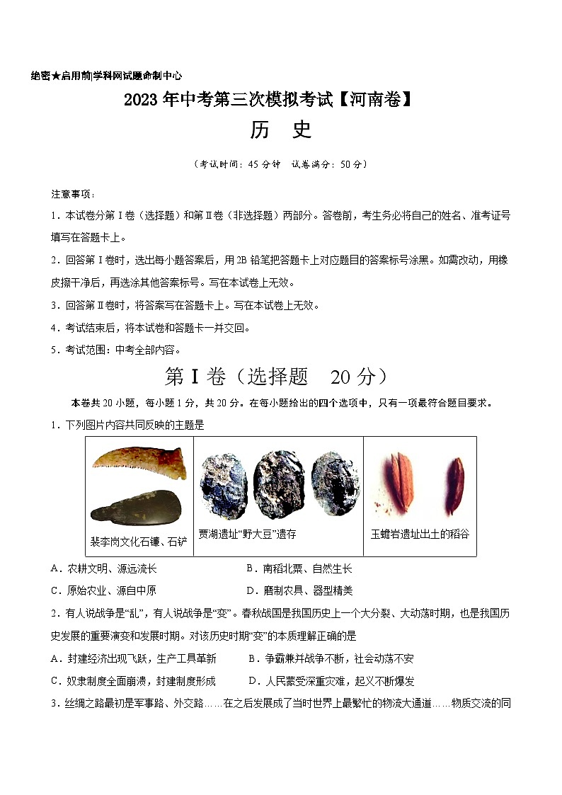 （河南卷）2023年中考历史第三次模拟考试01