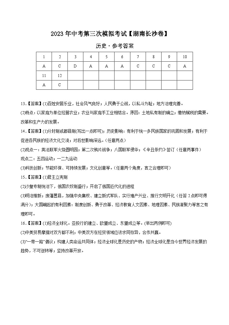 （湖南长沙卷）2023年中考历史第三次模拟考试01