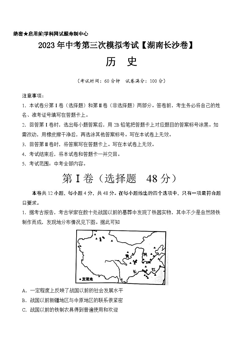 （湖南长沙卷）2023年中考历史第三次模拟考试01