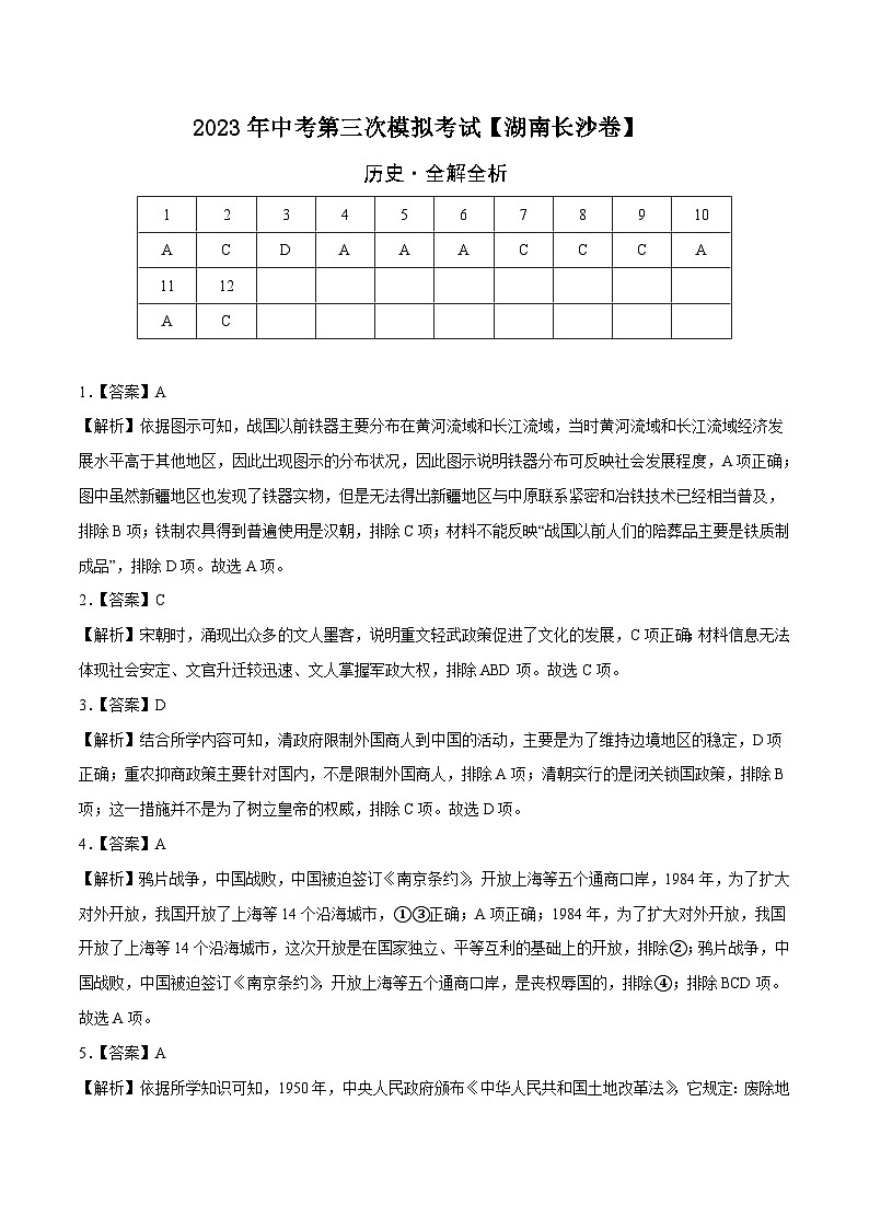 （湖南长沙卷）2023年中考历史第三次模拟考试01