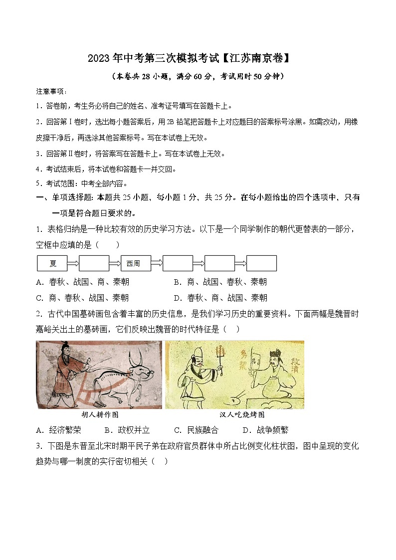（江苏南京卷）2023年中考历史第三次模拟考试01