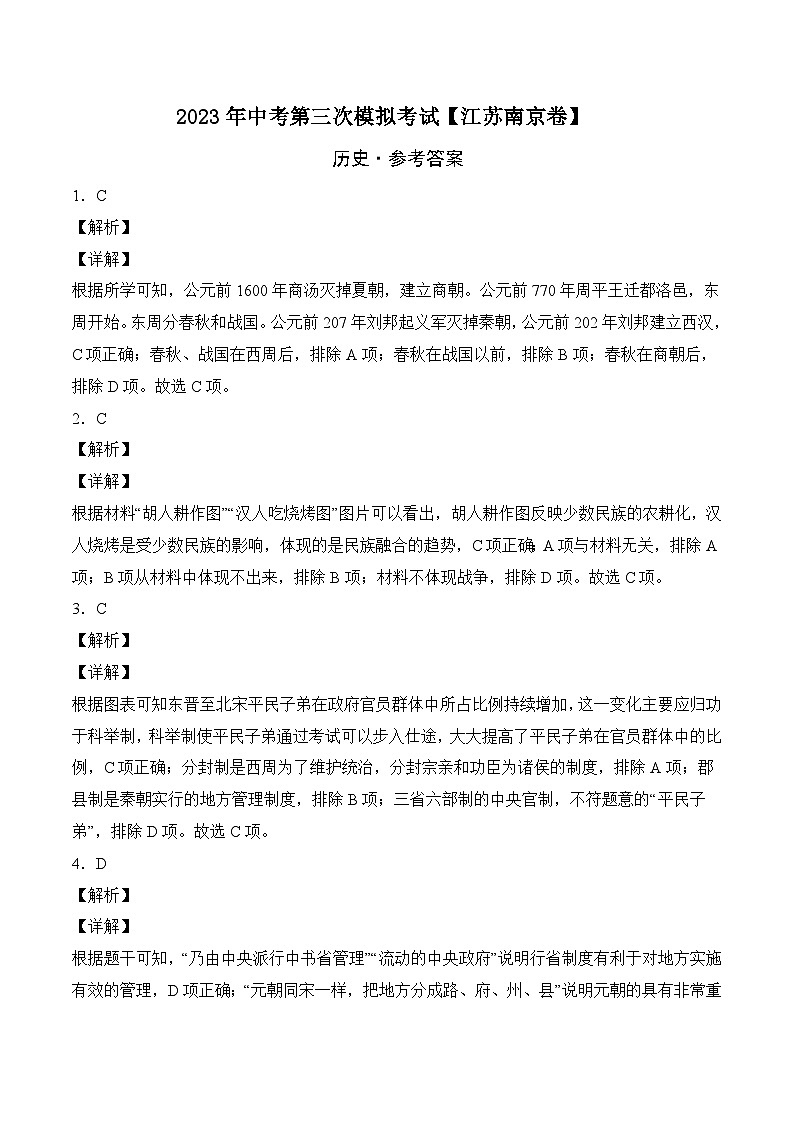 （江苏南京卷）2023年中考历史第三次模拟考试01