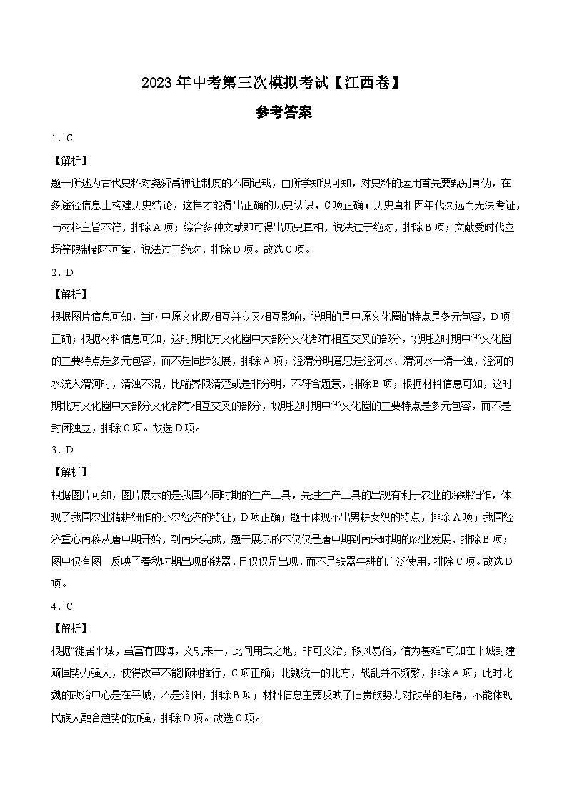 （江西卷）2023年中考历史第三次模拟考试（全解全析）第1页