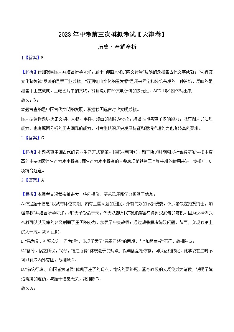 （天津卷）2023年中考历史第三次模拟考试（全解全析）第1页