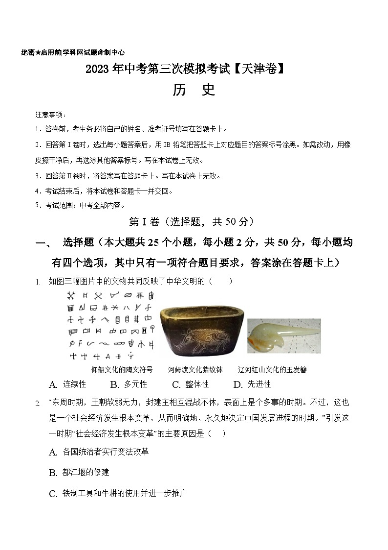 （天津卷）2023年中考历史第三次模拟考试（A4考试版）第1页