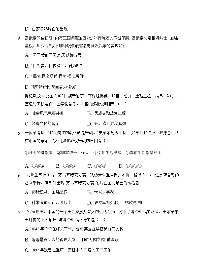 （天津卷）2023年中考历史第三次模拟考试（A4考试版）第2页