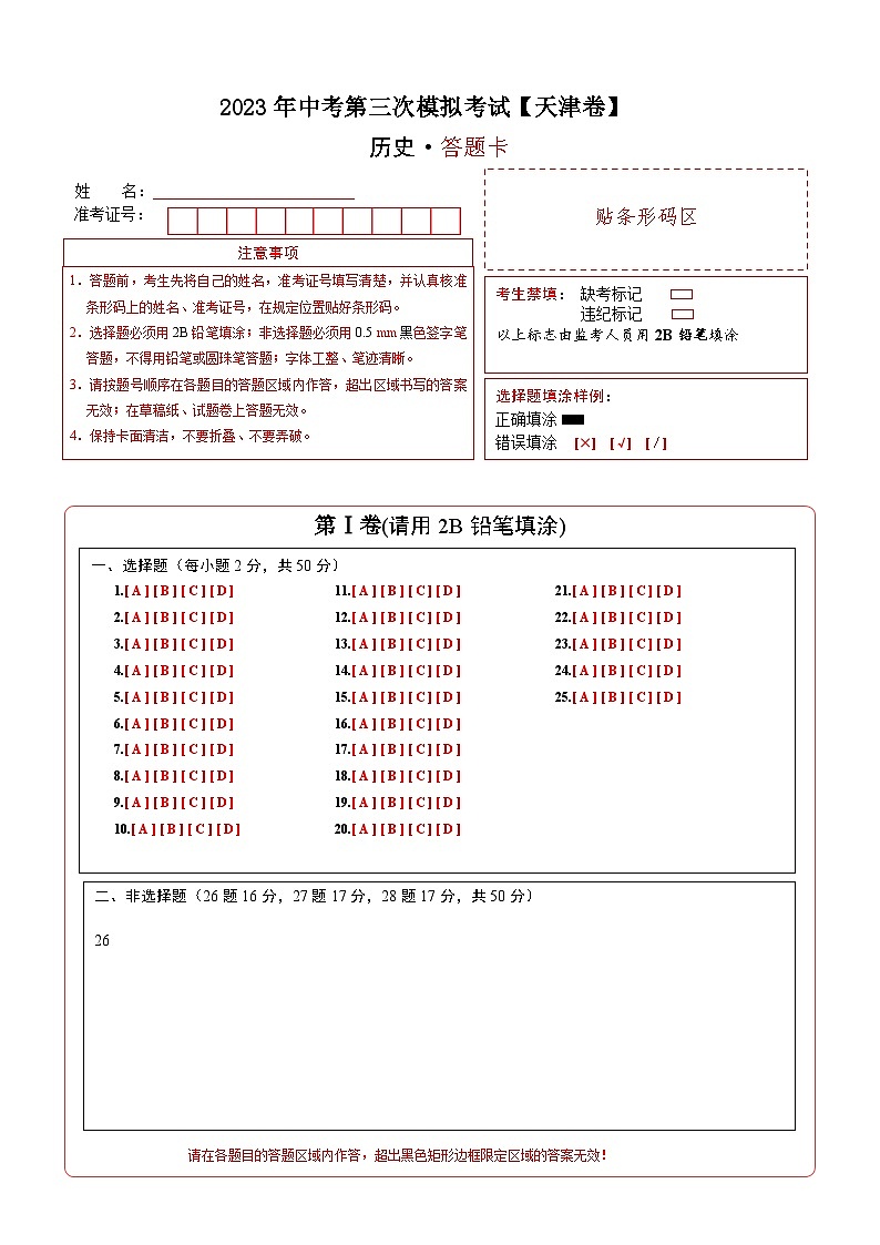 （天津卷）2023年中考历史第三次模拟考试（答题卡）第1页