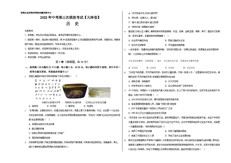 （天津卷）2023年中考历史第三次模拟考试（考试版）第1页