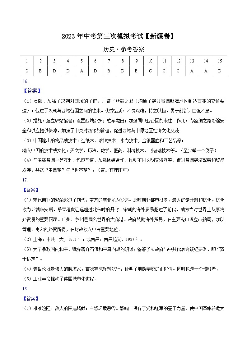 （新疆卷）2023年中考历史第三次模拟考试01