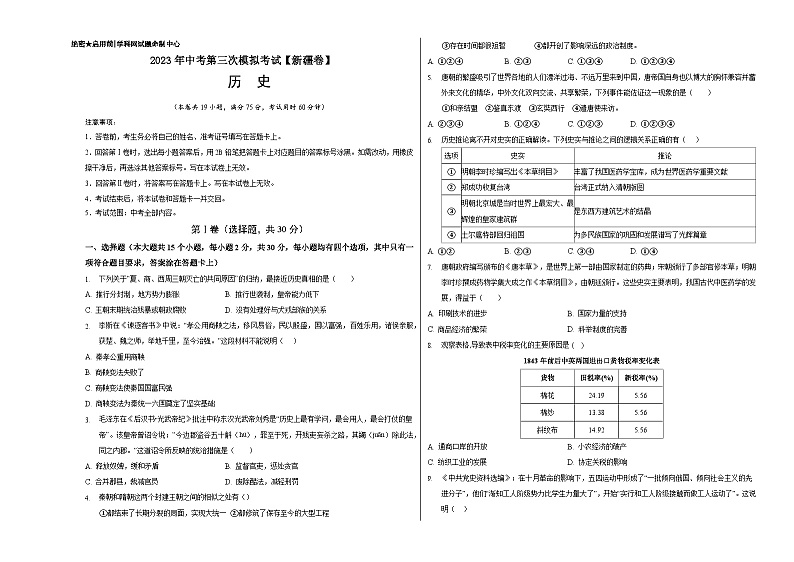 （新疆卷）2023年中考历史第三次模拟考试01