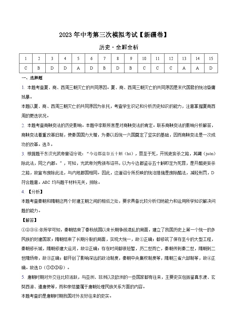 （新疆卷）2023年中考历史第三次模拟考试01