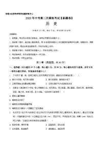 （新疆卷）2023年中考历史第三次模拟考试