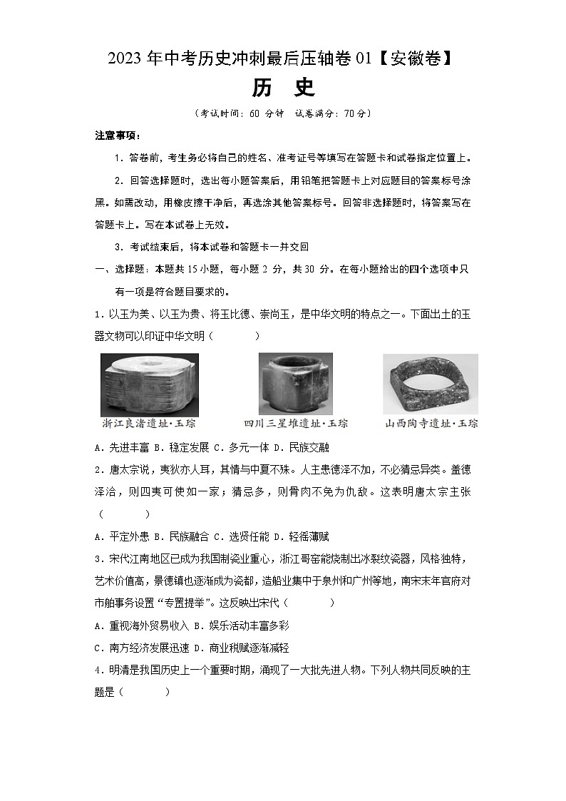 2023年中考历史冲刺最后压轴卷01（安徽卷）01
