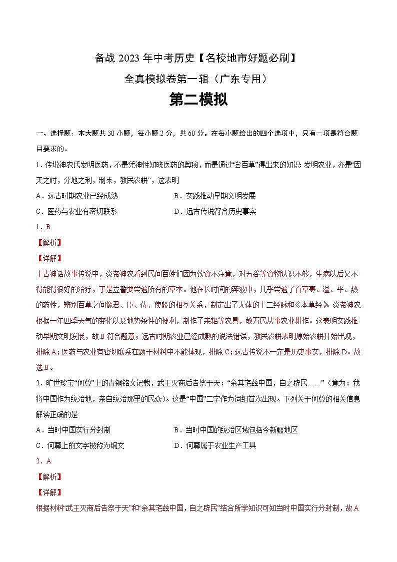 卷02-备战2023年中考历史【名校地市好题必刷】全真模拟卷（广东专用）·第一辑01