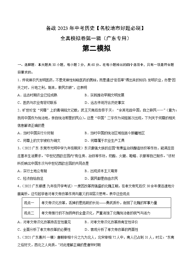 卷02-备战2023年中考历史【名校地市好题必刷】全真模拟卷（广东专用）·第一辑01