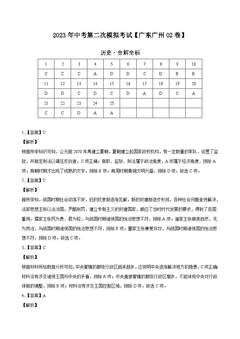 （广东广州02卷）2023年中考历史第二次模拟考试01
