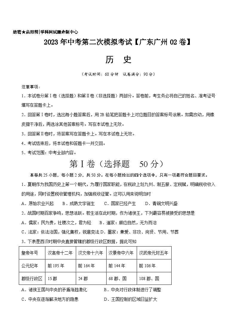 （广东广州02卷）2023年中考历史第二次模拟考试01