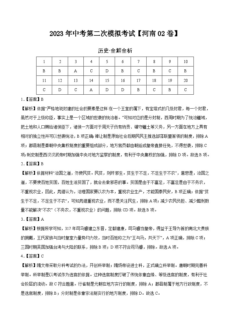 （河南02卷）2023年中考历史第二次模拟考试（全解全析）第1页