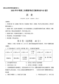 （湖南长沙02卷）2023年中考历史第二次模拟考试