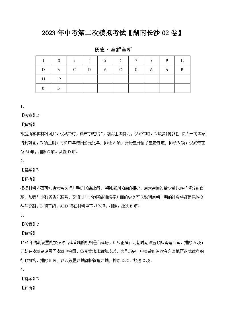 （湖南长沙02卷）2023年中考历史第二次模拟考试01