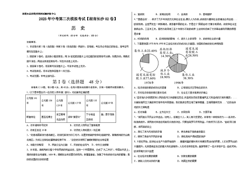 （湖南长沙02卷）2023年中考历史第二次模拟考试01