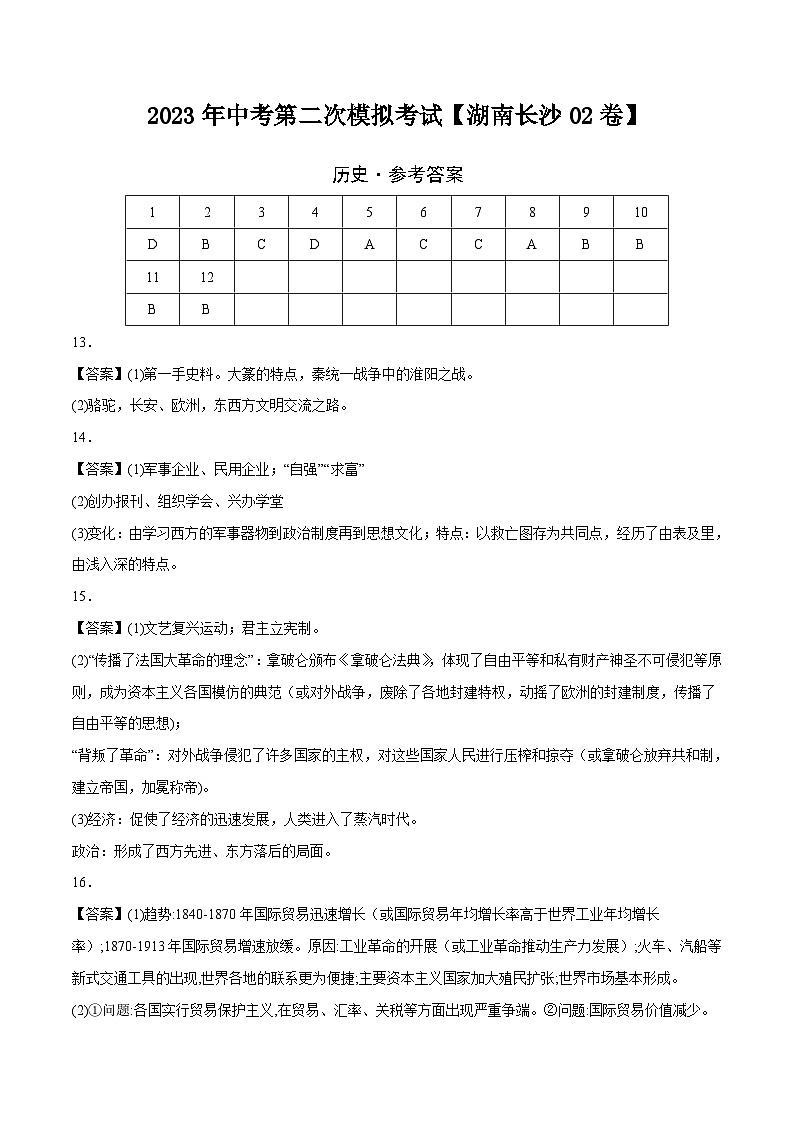 （湖南长沙02卷）2023年中考历史第二次模拟考试01