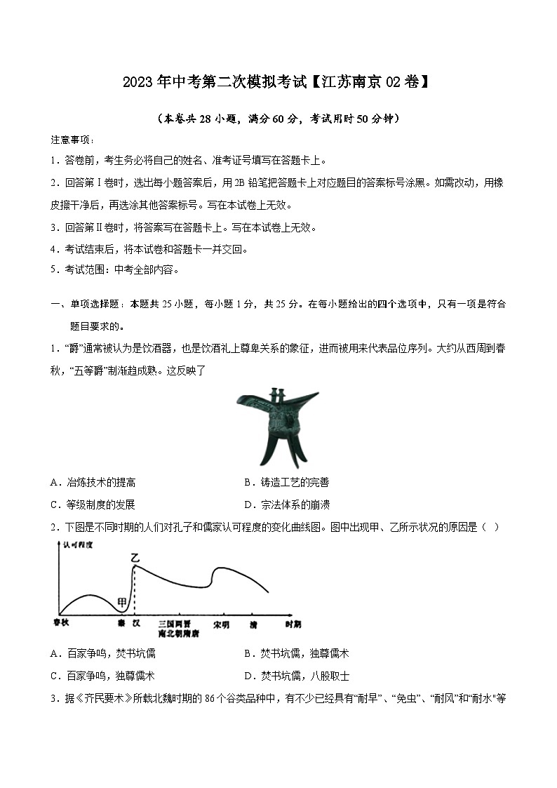 （江苏南京02卷）2023年中考历史第二次模拟考试（A4考试版）第1页