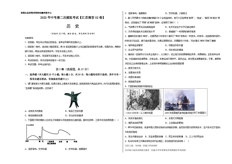（江苏南京02卷）2023年中考历史第二次模拟考试（考试版）第1页