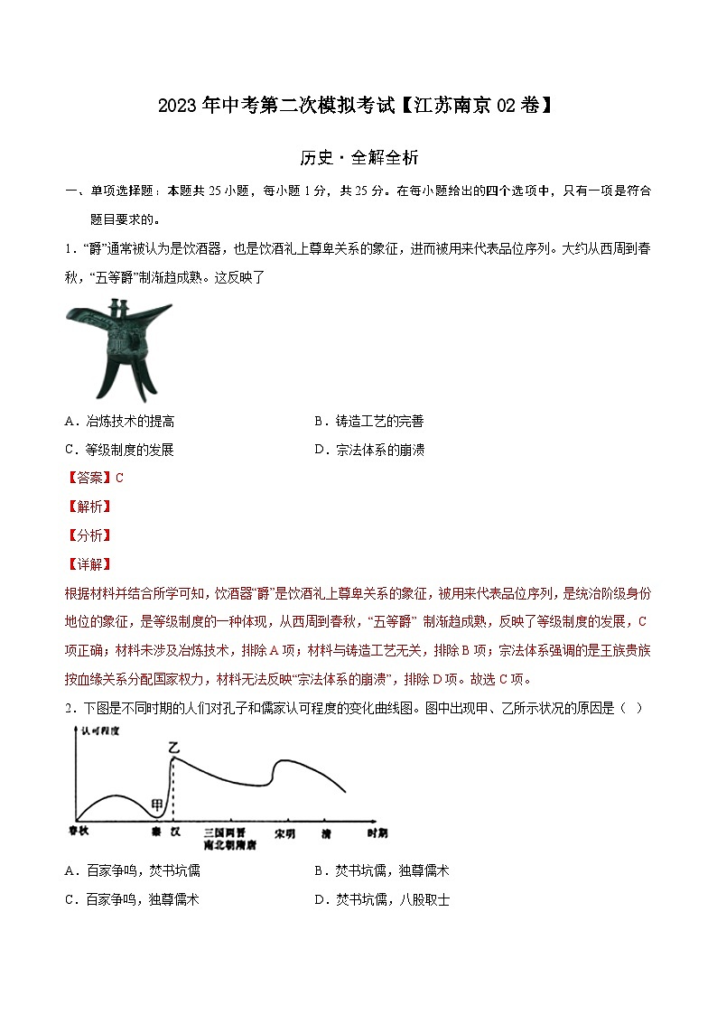 （江苏南京02卷）2023年中考历史第二次模拟考试（全解全析）第1页